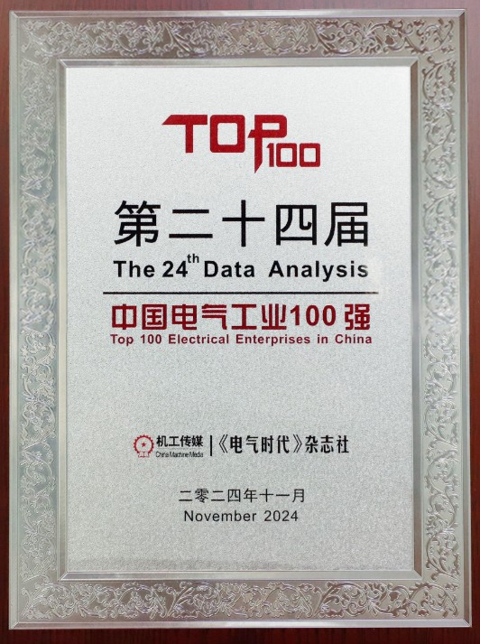 伊戈尔荣登【中国电气工业100强排行榜】